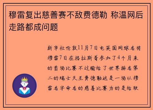 穆雷复出慈善赛不敌费德勒 称温网后走路都成问题