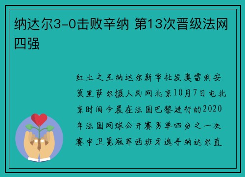 纳达尔3-0击败辛纳 第13次晋级法网四强