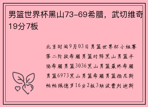 男篮世界杯黑山73-69希腊,武切维奇19分7板