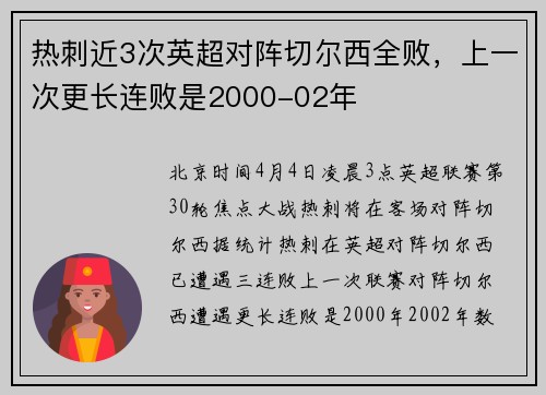 热刺近3次英超对阵切尔西全败，上一次更长连败是2000-02年