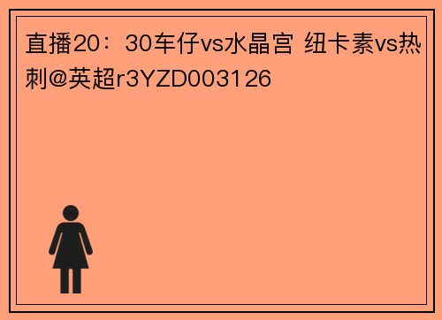 直播20：30车仔vs水晶宫 纽卡素vs热刺@英超r3YZD003126