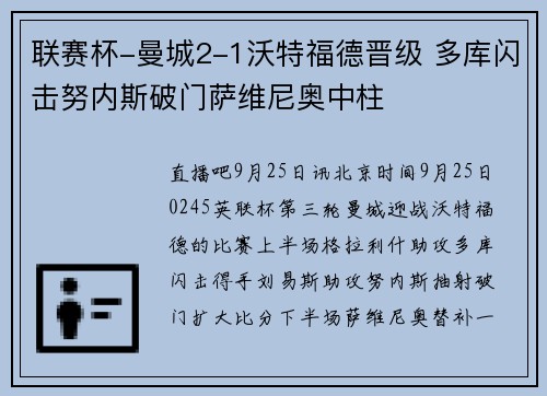 联赛杯-曼城2-1沃特福德晋级 多库闪击努内斯破门萨维尼奥中柱