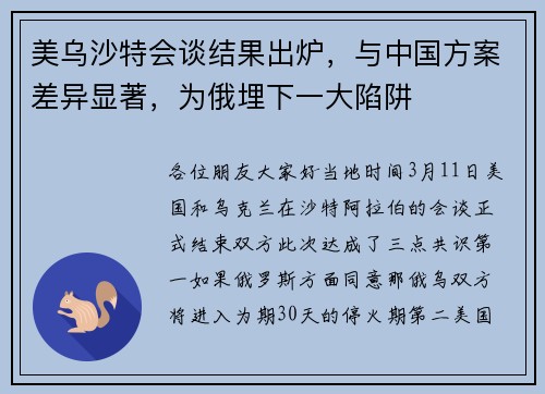 美乌沙特会谈结果出炉,与中国方案差异显著,为俄埋下一大陷阱