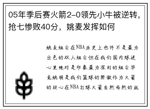 05年季后赛火箭2-0领先小牛被逆转，抢七惨败40分，姚麦发挥如何