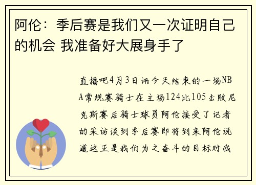 阿伦:季后赛是我们又一次证明自己的机会 我准备好大展身手了
