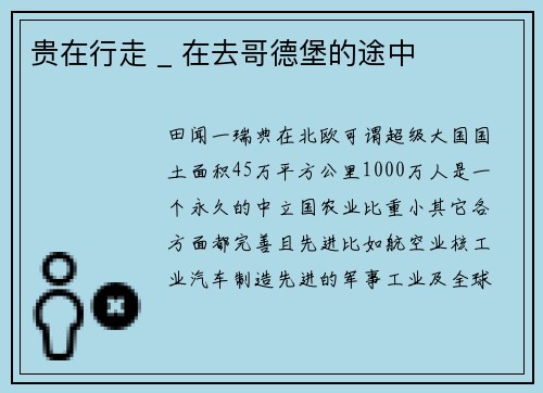 贵在行走 _ 在去哥德堡的途中