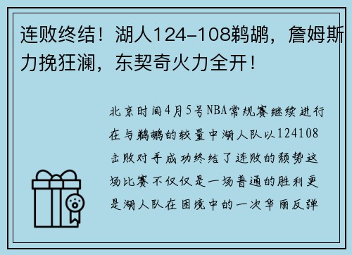 连败终结!湖人124-108鹈鹕,詹姆斯力挽狂澜,东契奇火力全开!