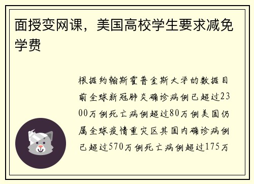 面授变网课,美国高校学生要求减免学费