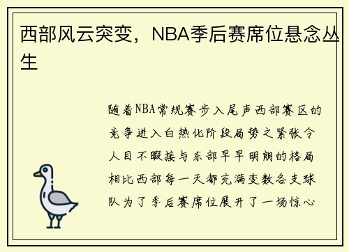 西部风云突变,NBA季后赛席位悬念丛生