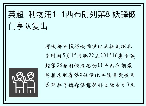 英超-利物浦1-1西布朗列第8 妖锋破门亨队复出