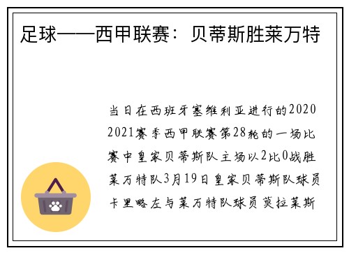 足球——西甲联赛:贝蒂斯胜莱万特