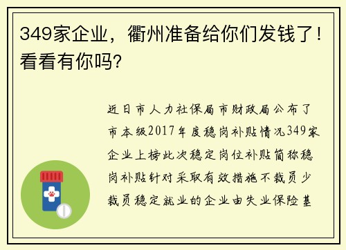 349家企业，衢州准备给你们发钱了！看看有你吗？