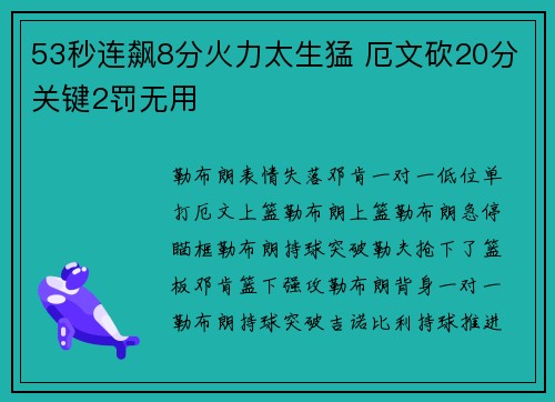 53秒连飙8分火力太生猛 厄文砍20分关键2罚无用