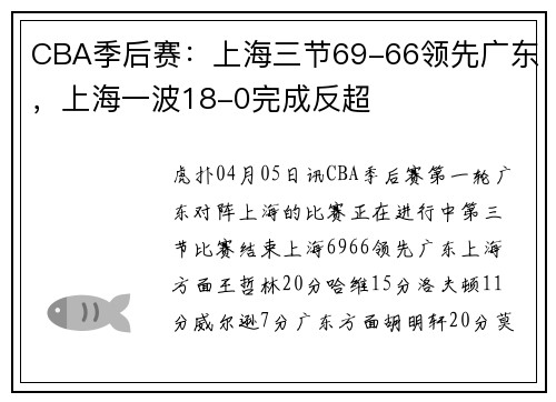 CBA季后赛：上海三节69-66领先广东，上海一波18-0完成反超