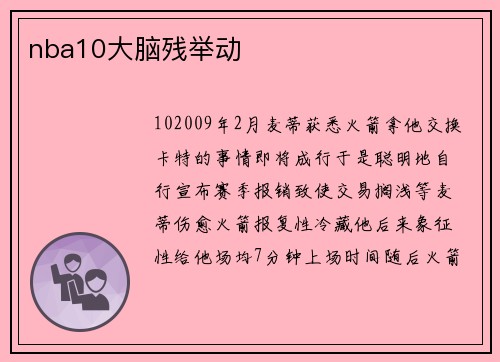 nba10大脑残举动