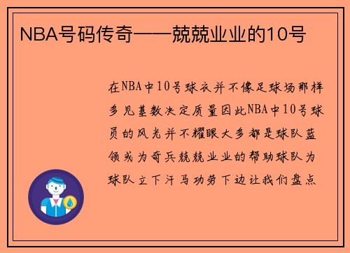 NBA号码传奇——兢兢业业的10号