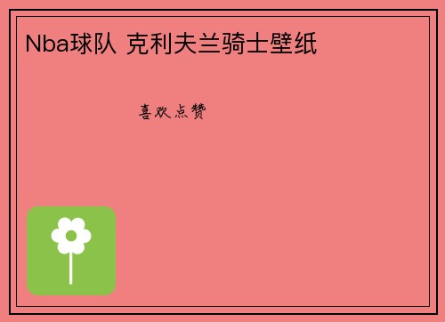 Nba球队 克利夫兰骑士壁纸