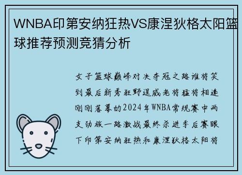 WNBA印第安纳狂热VS康涅狄格太阳篮球推荐预测竞猜分析