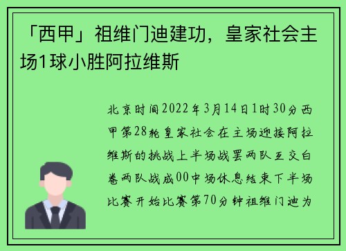 「西甲」祖维门迪建功,皇家社会主场1球小胜阿拉维斯