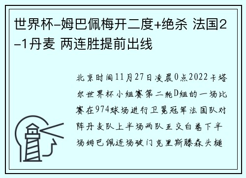 世界杯-姆巴佩梅开二度+绝杀 法国2-1丹麦 两连胜提前出线