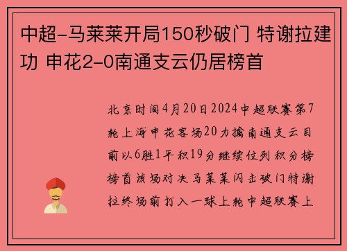 中超-马莱莱开局150秒破门 特谢拉建功 申花2-0南通支云仍居榜首