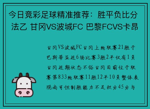 今日竞彩足球精准推荐：胜平负比分 法乙 甘冈VS波城FC 巴黎FCVS卡昂