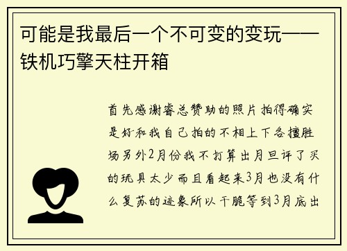 可能是我最后一个不可变的变玩——铁机巧擎天柱开箱