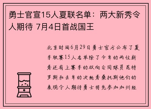 勇士官宣15人夏联名单：两大新秀令人期待 7月4日首战国王