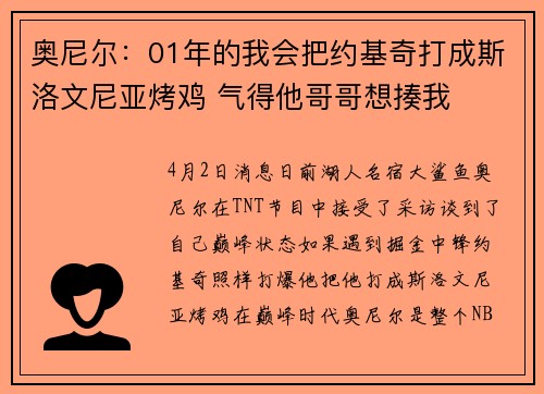 奥尼尔：01年的我会把约基奇打成斯洛文尼亚烤鸡 气得他哥哥想揍我