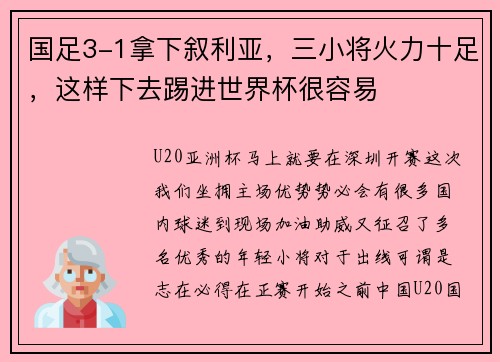 国足3-1拿下叙利亚，三小将火力十足，这样下去踢进世界杯很容易