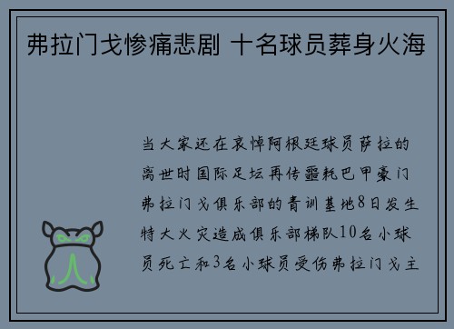 弗拉门戈惨痛悲剧 十名球员葬身火海