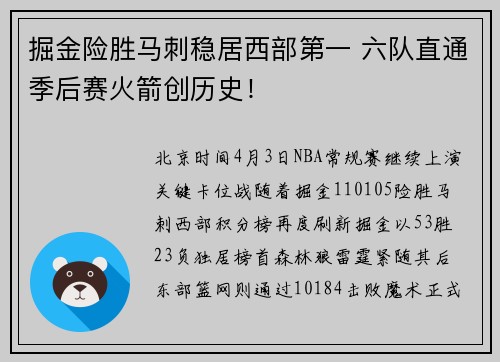 掘金险胜马刺稳居西部第一 六队直通季后赛火箭创历史!