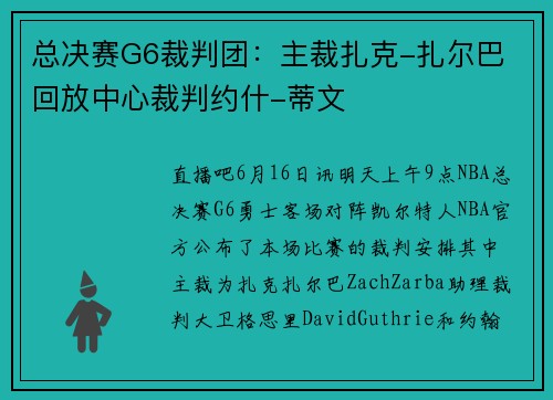 总决赛G6裁判团:主裁扎克-扎尔巴 回放中心裁判约什-蒂文