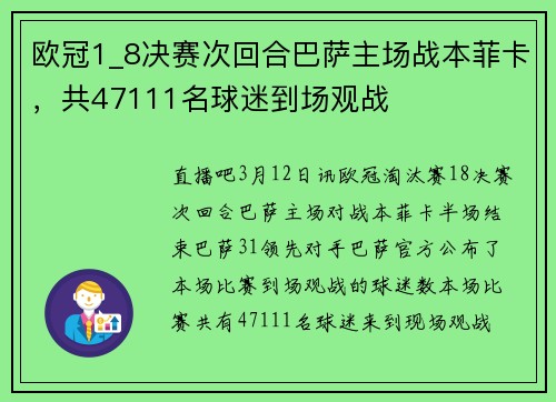 欧冠1_8决赛次回合巴萨主场战本菲卡，共47111名球迷到场观战