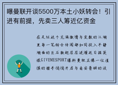 曝曼联开谈5500万本土小妖转会！引进有前提，先卖三人筹近亿资金