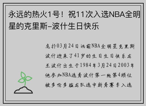 永远的热火1号！祝11次入选NBA全明星的克里斯-波什生日快乐