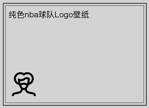 纯色nba球队Logo壁纸