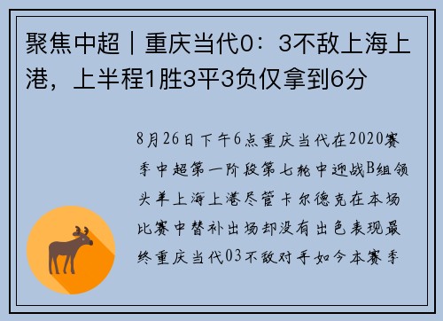 聚焦中超|重庆当代0:3不敌上海上港,上半程1胜3平3负仅拿到6分