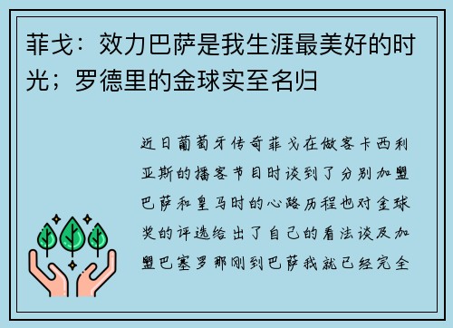 菲戈:效力巴萨是我生涯最美好的时光;罗德里的金球实至名归