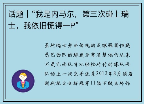 话题|“我是内马尔,第三次碰上瑞士,我依旧慌得一P”
