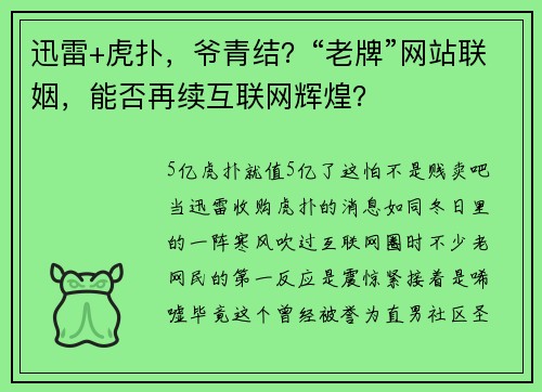 迅雷+虎扑，爷青结？“老牌”网站联姻，能否再续互联网辉煌？