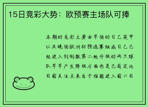 15日竞彩大势：欧预赛主场队可捧