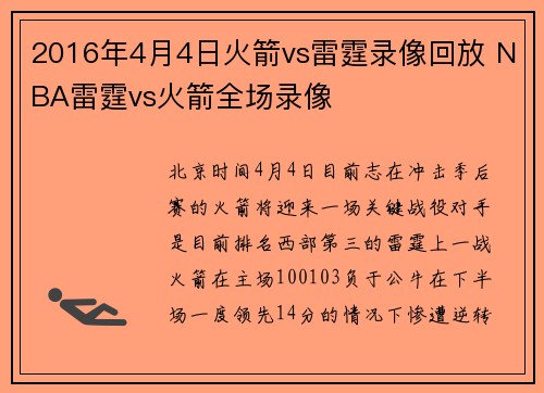 2016年4月4日火箭vs雷霆录像回放 NBA雷霆vs火箭全场录像