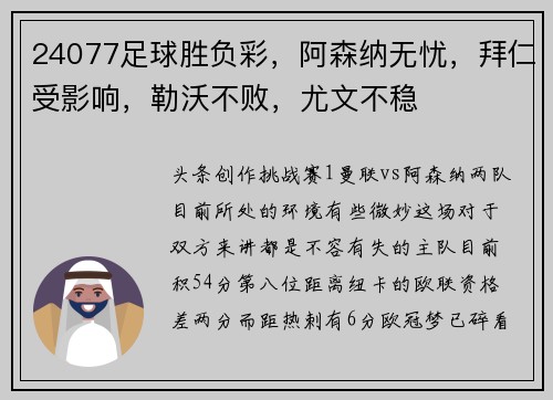 24077足球胜负彩,阿森纳无忧,拜仁受影响,勒沃不败,尤文不稳