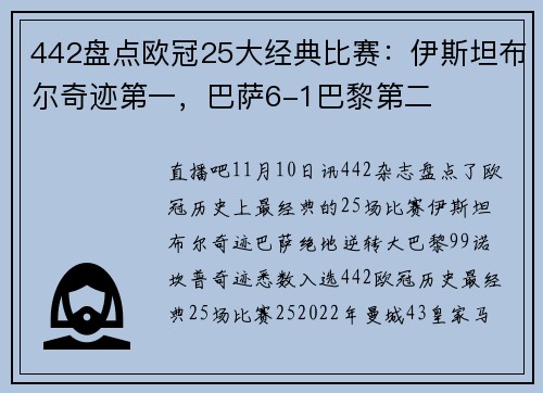 442盘点欧冠25大经典比赛:伊斯坦布尔奇迹第一,巴萨6-1巴黎第二
