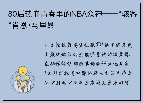 80后热血青春里的NBA众神——“骇客“肖恩·马里昂