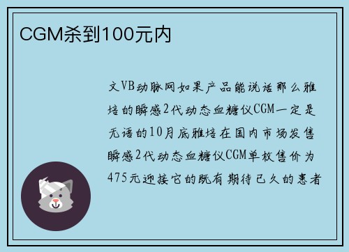 CGM杀到100元内
