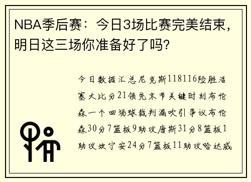 NBA季后赛:今日3场比赛完美结束,明日这三场你准备好了吗?
