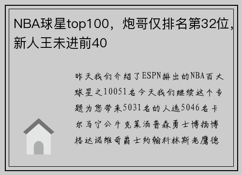 NBA球星top100，炮哥仅排名第32位，新人王未进前40