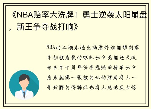 《NBA赔率大洗牌!勇士逆袭太阳崩盘,新王争夺战打响》